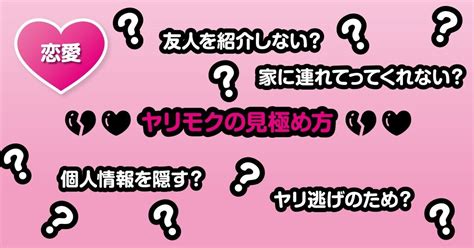 ヤリモク わからない|ヤリモクの見極め方｜教えて！図版先